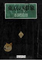 東京の印象（1992.02 PDF版）