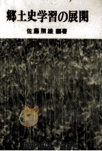 郷土史学習の展開（1977.09 PDF版）