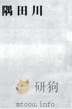 隅田川（1965.07 PDF版）