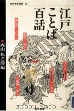江戸ことば百話（1989.05 PDF版）