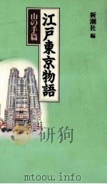 江戸東京物語 山の手篇（1994.01 PDF版）