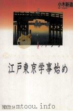 江戸東京学事始め（1991.03 PDF版）