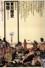 東京歴史物語（1985.09 PDF版）