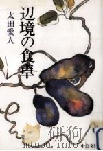 辺境の食卓（1997.06 PDF版）