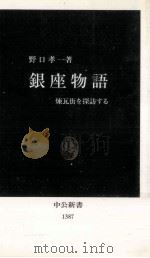 銀座物語（1997.10 PDF版）