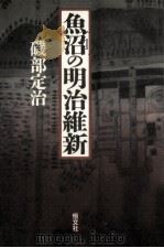 魚沼の明治維新（1991.03 PDF版）