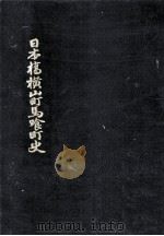 日本橋横山町馬喰町史（1952.04 PDF版）
