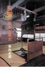 飛騨（1970.10 PDF版）