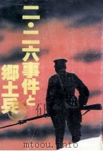二·二六事件と郷土兵（1981.02 PDF版）