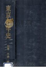 東京百年史 別巻 年表·索引（1979.01 PDF版）
