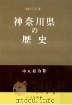 神奈川県の歴史 1974.01 PDF电子版封面 中丸和伯