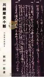 川越歴史小話   1971.11  PDF电子版封面    岡村一郎 