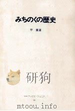 みちのくの歴史（1979.05 PDF版）