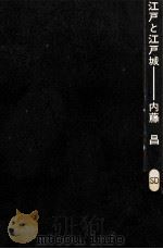 江戸と江戸城（1966.01 PDF版）