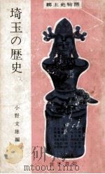 埼玉の歴史 1963.02 PDF电子版封面 小野文雄