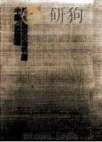 地方史研究の現状 2（1969.09 PDF版）