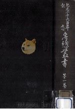 紀元二千六百年記念房總叢書 1（1943.06 PDF版）