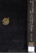 紀元二千六百年記念房總叢書 2（1940.12 PDF版）