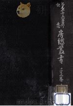 紀元二千六百年記念房總叢書 3 1941.04 PDF电子版封面