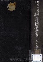 紀元二千六百年記念房總叢書 5（1941.08 PDF版）