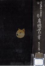 紀元二千六百年記念房總叢書 6（1941.11 PDF版）