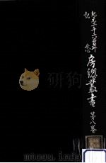紀元二千六百年記念房總叢書 8（1942.05 PDF版）