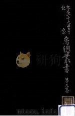 紀元二千六百年記念房總叢書 9（1942.08 PDF版）