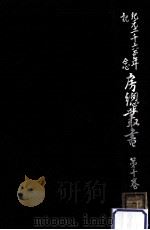 紀元二千六百年記念房總叢書 10（1943.02 PDF版）