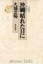 沖縄、晴れた日に（1977.08 PDF版）
