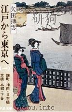 江戸から東京へ 1（1975.03 PDF版）
