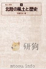 北陸の風土と歴史 1977.02 PDF电子版封面 浅香年木