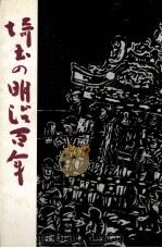 埼玉の明治百年 2（1968.05 PDF版）