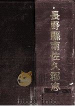 長野縣南佐久郡志（1997.12 PDF版）