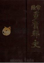 常陸多賀郡史（1992.05 PDF版）