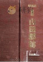 群馬県精髄山田郡誌（1997.06 PDF版）