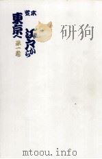 定本江戸から東京へ 1（1964.11 PDF版）
