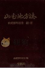 山武地方誌 1986.05 PDF电子版封面
