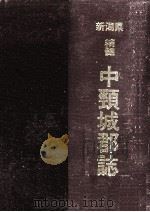 新潟県精髄中頚城郡誌（1999.10 PDF版）