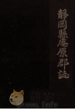 静岡県庵原郡誌（1996.06 PDF版）