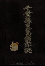 千葉県東葛飾郡誌（1988.10 PDF版）