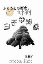 白子の群像（1987.02 PDF版）