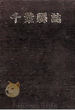 千葉縣誌 1（1984.05 PDF版）