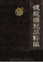 武蔵国児玉郡誌（1992.03 PDF版）