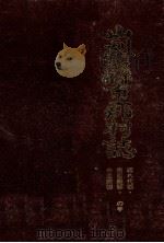 山梨縣市郡村誌 2（1985.07 PDF版）
