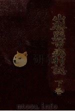山梨縣市郡村誌 3 1985.07 PDF电子版封面 島崎博則