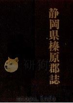 静岡県榛原郡誌 1997.06 PDF电子版封面 榛原郡静岡県