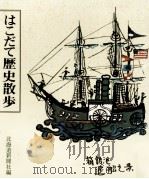 はこだて歴史散歩（1982.05 PDF版）