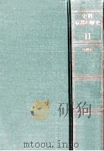 史料京都の歴史 11（1988.03 PDF版）