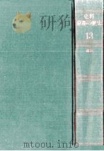 史料京都の歴史 13（1992.01 PDF版）