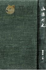 山陽町史資料篇 3（1977.03 PDF版）